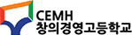 창의경영고등학교